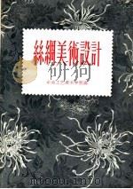 丝绸美术设计   1959  PDF电子版封面  8027·1355  中央工艺美术学院编 