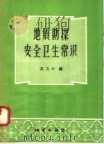 地质勘探安全卫生常识   1958  PDF电子版封面  T15038·471  苏万年编 