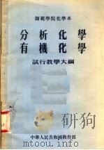 师范学院化学系  分析化学  有机化学试行教学大纲   1955  PDF电子版封面    中华人民共和国教育部编 