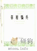 草原骑兵  笙独奏曲（1965 PDF版）
