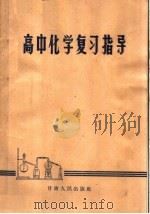 高中化学复习指导   1964  PDF电子版封面  13096·26  刘鸿编 