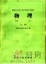 物理  上   1959  PDF电子版封面  7041·429  陕西省纺织工业局编 