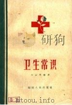 卫生常识   1960  PDF电子版封面  14104·34  吴运东编著 