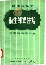 卫生知识讲话   1958  PDF电子版封面  14051·82  健康报编辑部编 