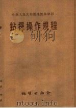 钻探操作规程   1958  PDF电子版封面  15038·513  中华人民共和国地质部编 