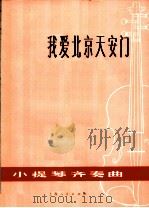 我爱北京天安门  小提琴齐奏曲（1974 PDF版）