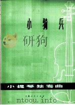 小骑兵  小提琴独奏曲   1974  PDF电子版封面  8171·1037   