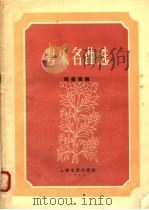 粤乐名曲选   1958  PDF电子版封面  8078·0038  陈俊英编 