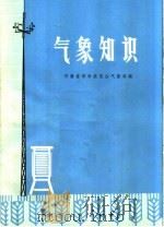 气象知识   1976  PDF电子版封面  13105·1  河南省革命委员会气象局编 