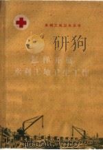 怎样开展水利工地卫生工作（1960 PDF版）