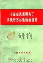 毛泽东思想照亮了多快好省办地质的道路  第2集   1971  PDF电子版封面  15165·4090  地质局书刊编辑室编 