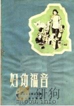 妇幼福音   1958  PDF电子版封面  T3105·77  河南省妇女联合会编 