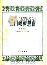 三门峡畅想曲  二胡独奏  简谱本   1963  PDF电子版封面  8026·1845  刘文金作曲 