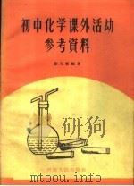 初中化学课外活动参考资料   1959  PDF电子版封面  7105·338  徐文韬编著 