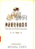 神经质儿童的教养   1958  PDF电子版封面  T14120·516  纪明，谭毓锦著 