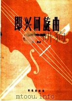 即兴回旋曲  小提琴独奏曲   1959  PDF电子版封面  8026·1208  沙梅作 