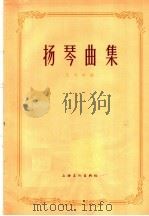 扬琴曲集  简谱本（1965 PDF版）