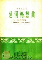 延河畅想曲  扬琴独奏曲  民族管弦乐队伴奏（1964 PDF版）