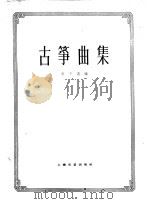 古筝曲集   1963  PDF电子版封面  8078·2217  赵玉斋编 