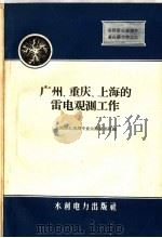 广州，重庆，上海的雷电观测工作   1959  PDF电子版封面  15143·1784  全国雷电观测专业会议秘书组编 