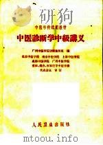 中医学校试用教材  中医诊断学中级讲义（1964 PDF版）