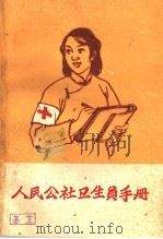 人民公社卫生员手册   1959  PDF电子版封面  T14105·62  河南省卫生防疫站编 