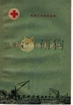 水利工地环境卫生   1960  PDF电子版封面  T14105·65  河南省卫生厅水利卫生处编 
