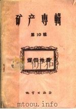 矿产专辑  第10辑  煤田地质（1960 PDF版）