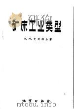 矿床工业类型   1959  PDF电子版封面  15038·660  （苏）克列特尔，В.М.著；谢宗武等译 