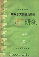 堰闸水文测验及整编   1958  PDF电子版封面  15143·1315  江苏省水利厅水文总站著 