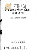 河南省群众性水利工程的观测研究（1959 PDF版）