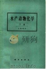 水产动物化学  下   1960  PDF电子版封面  13031·1386  （日）大岛幸吉著；刘纶译 