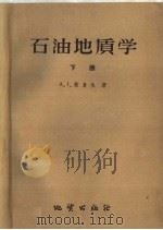 石油地质学  下   1959  PDF电子版封面  13038·400  A·I·莱复生著；周家珩译 