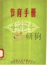 节育手册   1957  PDF电子版封面  14116·6  孙乃忠，于兰馥编著 