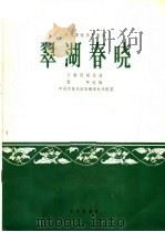 翠湖春晓  民族管弦乐合奏曲  云南民间乐曲（1965 PDF版）