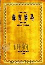 森吉德马  琵琶独奏曲   1959  PDF电子版封面  8078·1194  贺绿汀作曲；叶绪然改编 