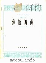 彝族舞曲  琵琶独奏曲  正谱（1965 PDF版）