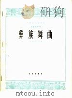 彝族舞曲  琵琶独奏曲  正谱   1965  PDF电子版封面  8026·2192  王惠然改编 