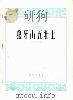 狼牙山五壮士  琵琶独奏曲（1965 PDF版）