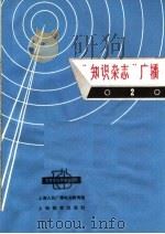 “知识杂志”广播   1966  PDF电子版封面  7150·1727  上海人民广播电台教育组编 