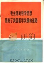 毛主席的哲学思想照亮了我国医学发展的道路   1970  PDF电子版封面  3001·1267  中央党校工农兵学哲学调查组编 