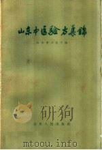 山东中医验方集锦（1959 PDF版）