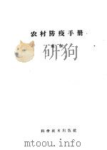 农村防疫手册   1959  PDF电子版封面  14051·134  赵彻著 