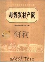办好农村产院   1959  PDF电子版封面  14051·154  陈若霞编著 