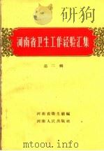 河南省卫生工作经验汇集  第2册（1959 PDF版）