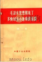 毛泽东思想照亮了多快好省办地质的道路  第1集（1971 PDF版）