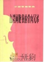 台湾同胞我的骨肉兄弟  小提琴独奏曲（1976 PDF版）
