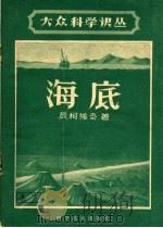海底   1959  PDF电子版封面  13051·259  （苏）辰柯维奇，В.П.著；傅国宝，张大良译 