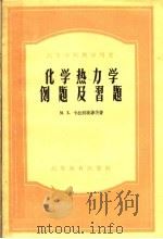 高等学校教学用书  化学热力学例题及习题   1956  PDF电子版封面  15010·157  M·X·卡拉别捷扬茨著；刘若庄 马维骧 傅孝愿译 