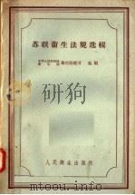 苏联卫生法规选辑   1958  PDF电子版封面  14048·1571  卫生部卫生防疫司选编 